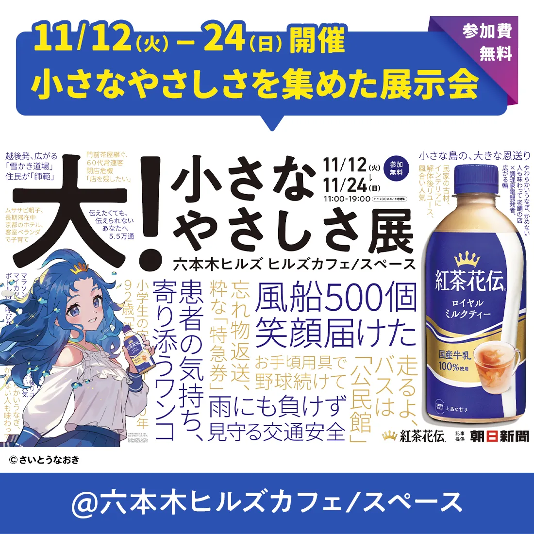 「大！小さなやさしさ展」｜六本木ヒルズカフェで11月12日（火）～24日（日）開催！紅茶花伝が贈る心温まる展示会