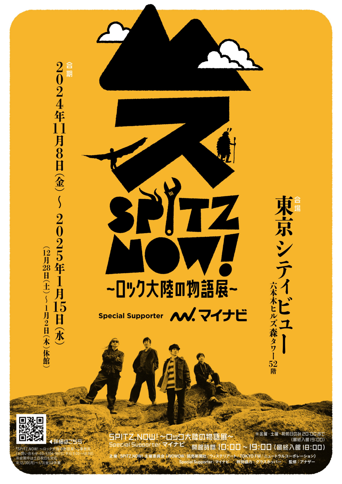 六本木ヒルズでスピッツの歴史を体感！「SPITZ,NOW! ～ロック大陸の物語展～ Special Supporter マイナビ」