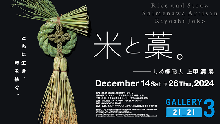 米と藁。しめ縄職人 上甲 清 展 ―ともに生き、時を紡ぐ｜2024年12月14日（土）～12月26日（木）開催