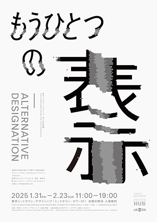 グラフィックデザインの新たな可能性｜「もうひとつの表示」展 2025｜東京ミッドタウン・デザインハブ