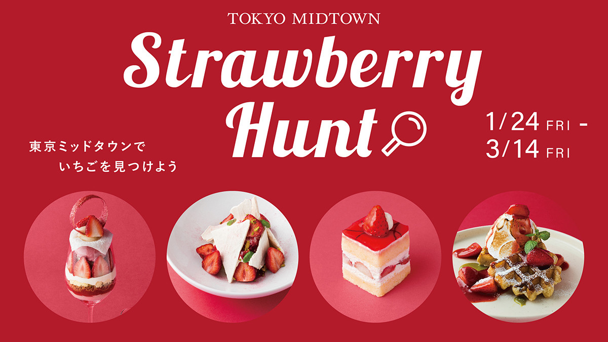 東京ミッドタウン日比谷「Strawberry Hunt」開催！｜2025年1月24日（金）〜3月14日（金）いちごスイーツ＆スタンプラリーで心ときめく冬を満喫！