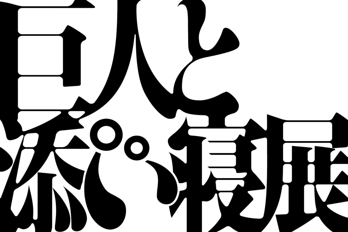 巨人と添い寝展 2025｜3月13日（木）〜3月15日（土）六本木ヒルズで開催！親の寝返りを子ども目線で体験🌙