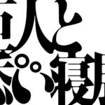 巨人と添い寝展 2025｜3月13日（木）〜3月15日（土）六本木ヒルズで開催！親の寝返りを子ども目線で体験🌙