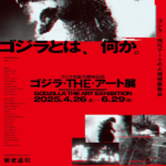 ゴジラ生誕70周年記念アート展が六本木で開催｜4月26日（土）〜6月29日（日）森アーツセンターギャラリーで“怪獣×アート”の世界へ