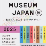 DESIGN MUSEUM JAPAN展2025｜5月15日（木）〜25日（日）国立新美術館で〈デザインの宝物〉を集めてつなぐ日本各地の魅力を紹介！