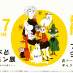 トーベとムーミン展～とっておきのものを探しに～｜7月16日（水）から東京・六本木 森アーツセンターギャラリーで開催！約300点の原画や愛用品を展示