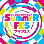 テレビ朝日・六本木ヒルズ SUMMER FES 2025｜7月19日（土）〜8月17日（日）開催！音楽・番組・グルメが大集結