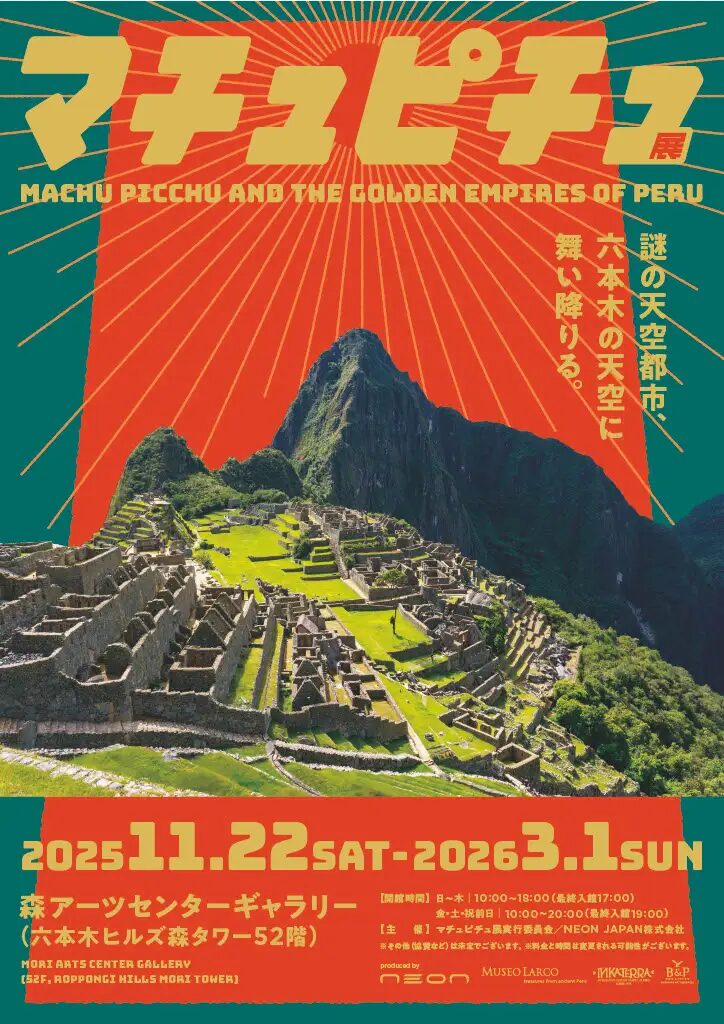 マチュピチュ展｜11月22日〜六本木ヒルズで開催！日本初公開を含むペルー文化財130点が集結