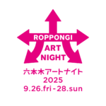 六本木アートナイト2025｜9月26日〜28日 六本木の街全体がアートに染まる3日間