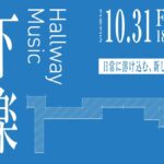 廊下音楽｜10月31日（金）麻布台ヒルズで開催！日常に溶け込む新しい形の音楽体験