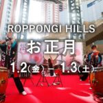 六本木ヒルズのお正月 2026｜1月2日（金）・3日（土）六本木ヒルズアリーナで和太鼓や獅子舞を楽しむ新春イベント