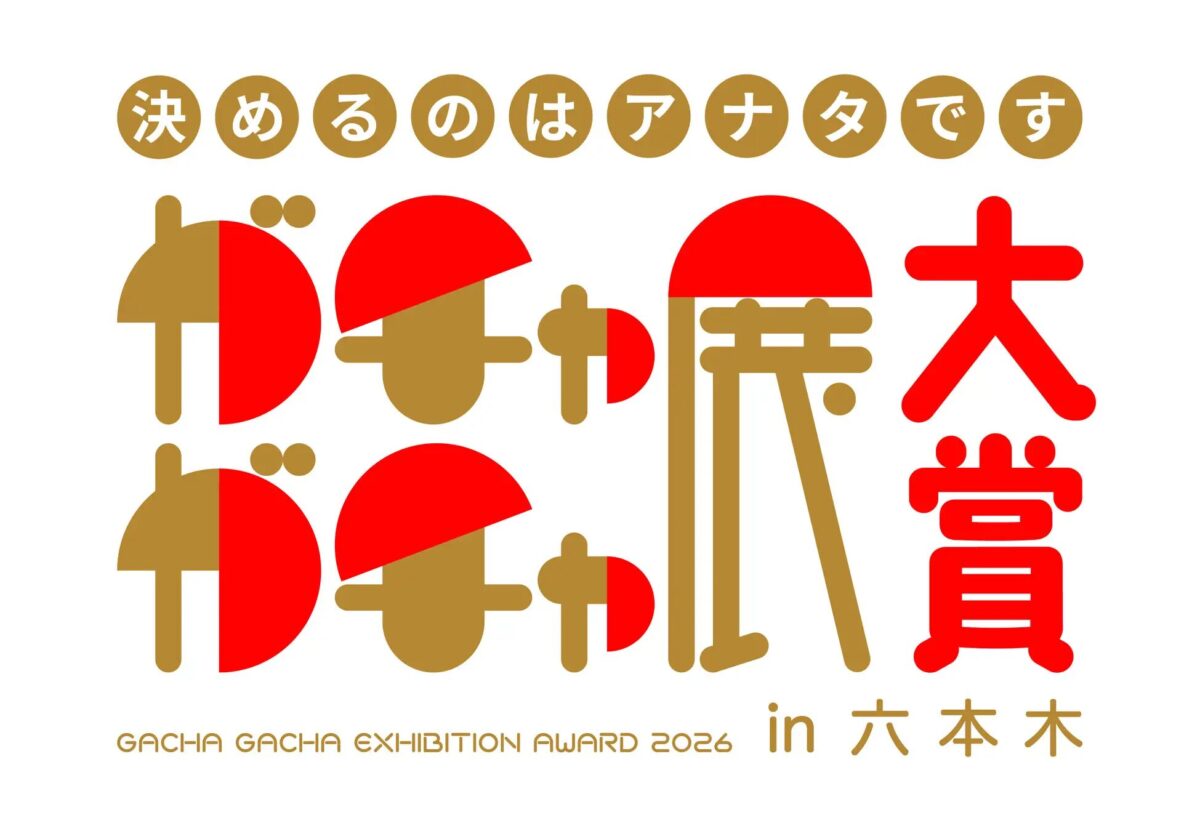 大人も子どもも夢中！ガチャガチャ展in六本木｜2月6日（金）〜3月2日（月）六本木ミュージアムで開催