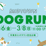 MIDTOWN DOG RUN｜3月6日（金）〜3月8日（日）東京ミッドタウン 芝生広場で3日間限定ドッグランイベント開催