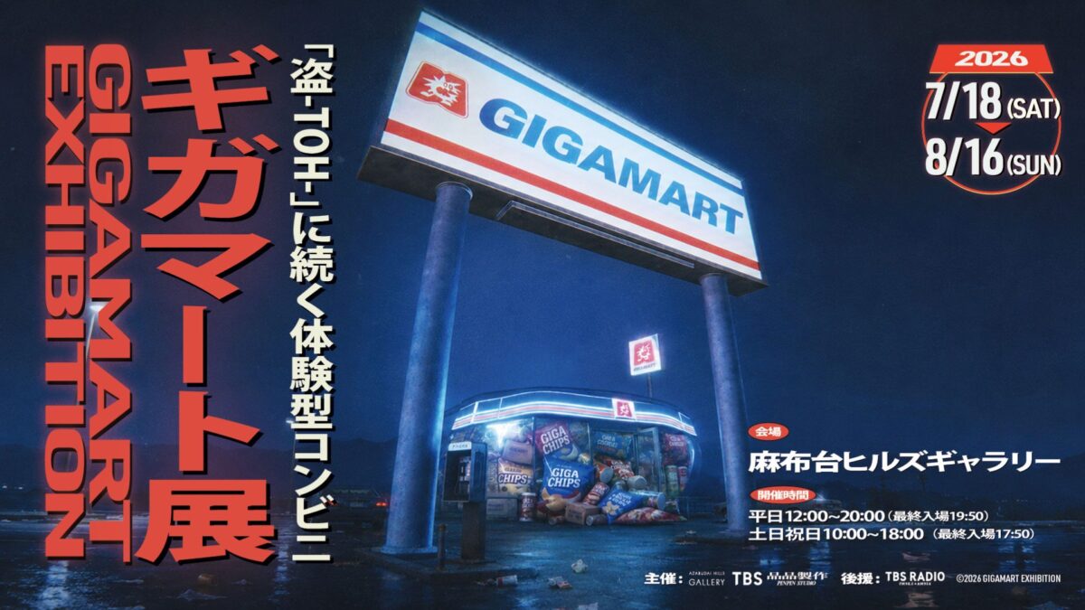 ギガマート展|2026年7月18日(土)〜8月16日(日)に麻布台ヒルズギャラリーで開催!“盗む”体験型コンビニ展
