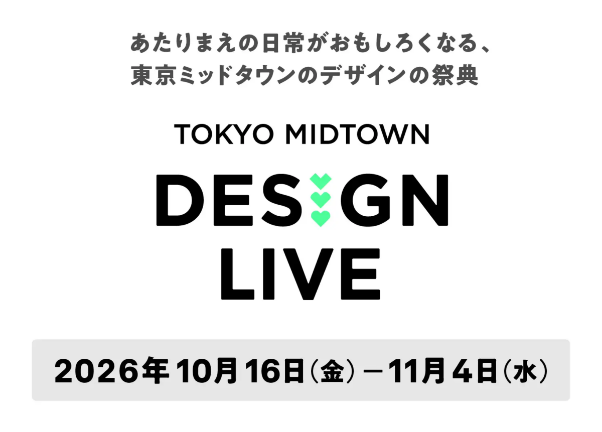 TOKYO MIDTOWN DESIGN LIVE 2026｜10月16日（金）〜11月4日（水）に東京ミッドタウンで開催！19組のクリエイターによる展示や音楽・本・食の企画
